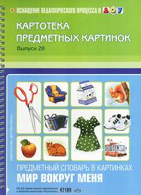 Предметный словарь в картинках. Мир вокруг меня. Картотека предметных картинок. Наглядный дидактический материал. Выпуск 28