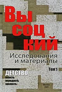 Высоцкий. Исследования и материалы. В 4 томах. Том 3. Молодость. В 3 книгах. Книга 1. В 2 частях. Часть 1