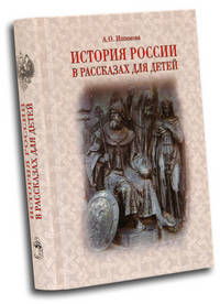 История России в рассказах для детей. Державные правители России