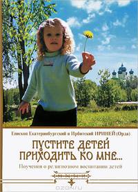 Пустите детей приходить ко Мне.... Поучения о религиозном воспитании детей