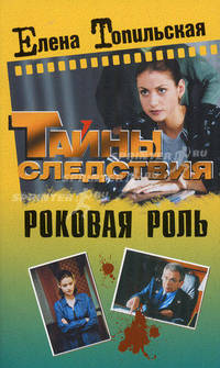 Роковая роль