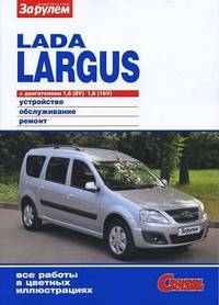 Lada Largus. Устройство, обслуживание, ремонт