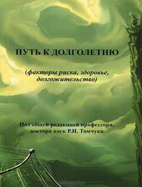 Путь к долголетию. Факторы риска, здоровье, долгожительство