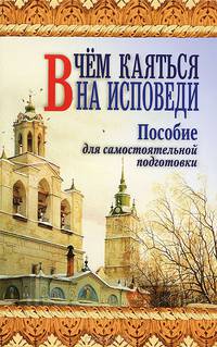 В чем каяться на исповеди (пособие для самостоятельной подготовки)