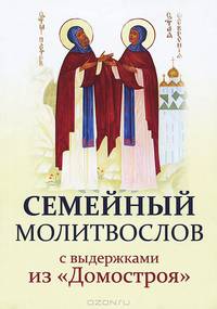 Семейный молитвослов с выдержками из ""Домостроя"