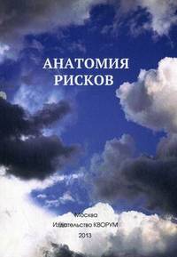 Анатомия рисков