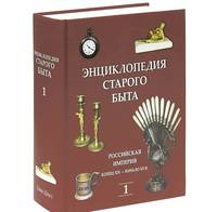 Энциклопедия старого быта. Том 1. Российская империя конец XIX – начало XX века