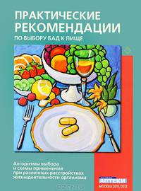 Практические рекомендации по выбору БАД к пище. Выпуск 2011/2012. Алгоритмы выбора и схемы применения при различных расстройствах жизнедеятельности организма