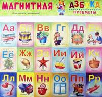 Магнитная азбука. Предметы
