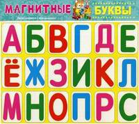 Буквы/магнитные/ МАГНИТНАЯ АЗБУКА