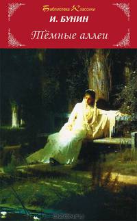 Темные аллеи: Рассказы / И.А. Бунин. - (Библиотека классики).