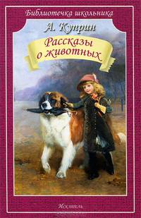 Рассказы о животных / А.И. Куприн. - (Библиотека школьника).