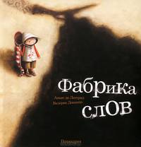 Фабрика снов / Лестрад А. де