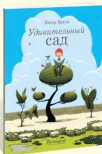 Удивительный сад / Браун П.