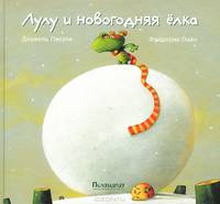 Лулу и новогодняя елка / Пикули Д.