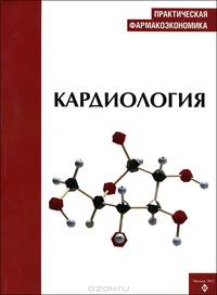 Практическая фармакоэкономика. Кардиология