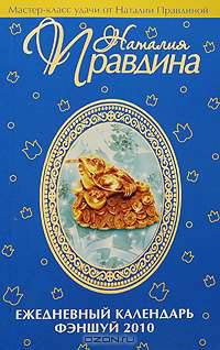 Ежедневный календарь фэншуй 2010
