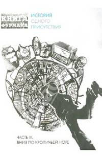Книга Фурмана. История одного присутствия. Часть 3. Вниз по кроличьей норе