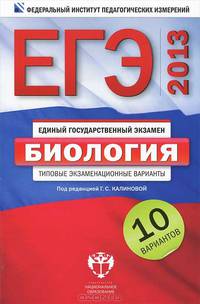 ЕГЭ 2013. Биология. Типовые экзаменационные варианты. 10 вариантов (малый)