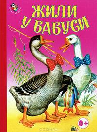 Жили у бабуси. Русская народная песенка