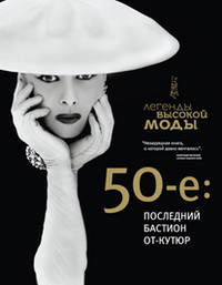 1950-е: Последний бастион от-кутюр