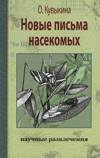 Новые письма насекомых