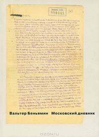 Московский дневник