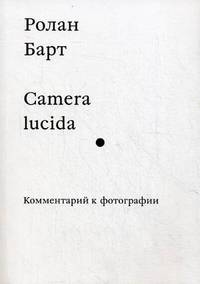 Camera lucida. Комментарий к фотографии
