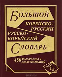 Большой корейско-русский, русско-корейский словарь. 450 000 слов и словосочетаний (офсет)