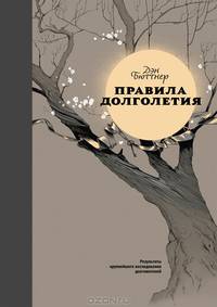 Правила долголетия. Результаты крупнейшего исследования долгожителей - 2 изд.
