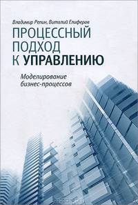 Процессный подход к управлению. Моделирование бизнес-процессов