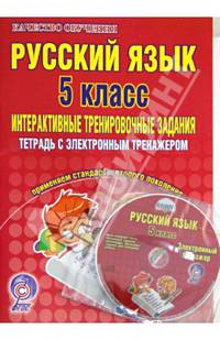 Русский язык. 5 класс. Интерактивные тренировочные задания. Тетрадь с электр. тренажером. ФГОС (+CD)