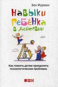 Навыки ребенка в действии: Как помочь детям преодолеть психологические проблемы (обложка)