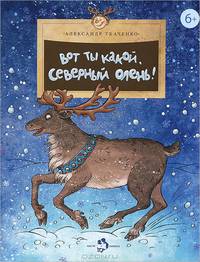 Вот ты какой, северный олень!