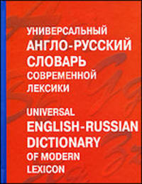 Universal english-russian dictionary of modern lexicon (Универсальный англо - русский словарь современной лексики): Около 100 тыс. слов и выражений / Под ред. Баженковой А.Ю.