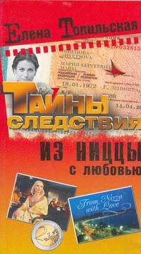 Из Ниццы с любовью. Роман.