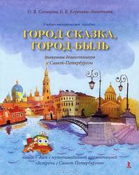 Город-сказка, город-быль. Знакомим дошкольников с Санкт-Петербургом. Учебно-методическое пособие. Гриф УМО МО РФ (+ CD-ROM)