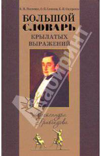 Большой словарь крылатых выражений А.С. Грибоедова ("Горе от ума")