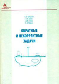 Обратные и некорректные задачи. Учебник
