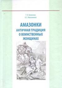 Амазонки. Античная традиция о воинственных женщинах. Хрестоматия