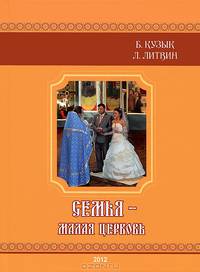 Семья - малая церковь. Книга для душеполезного чтения. + CD. 2-е изд., дораб