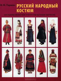 Русский народный костюм как художественно-кончтрукторский источник творчества