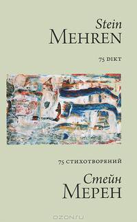 75 стихотворений / 75 Dikt