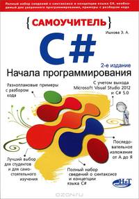 Самоучитель С#. Начала программирования. 2-е изд.