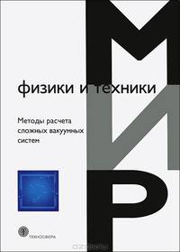 Методы расчета сложных вакуумных систем