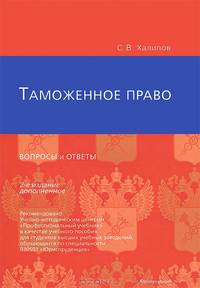 Таможенное право: вопросы и ответы. Гриф УМЦ " Профессиональный учебник"