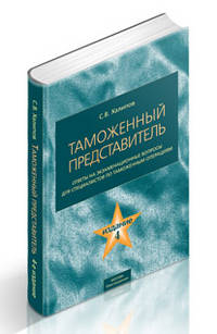 Таможенный представитель. Ответы на экзаменационные вопросы для специалистов по таможенным операциям