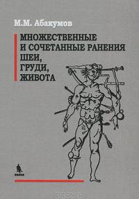 Множественные и сочетанные ранения шеи, груди, живота
