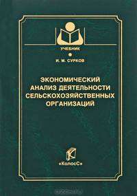 Экономический анализ деятельности сельскохозяйственных организаций. Гриф УМО МО РФ