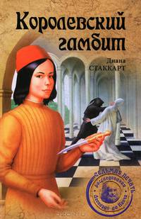 СП Королевский гамбит (16+)
